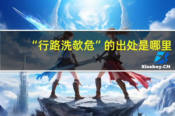 “行路洗欹危”的出处是哪里
