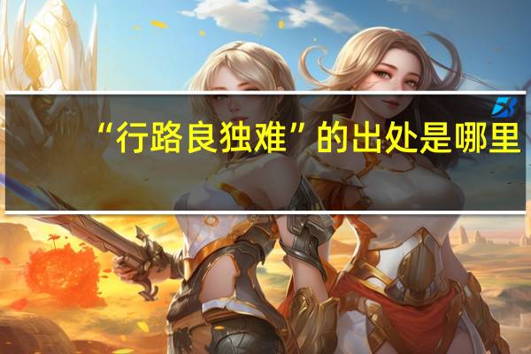 “行路良独难”的出处是哪里