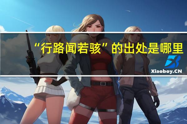 “行路闻若骇”的出处是哪里