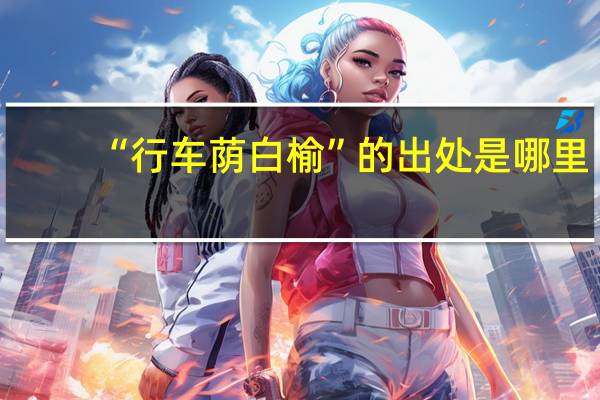 “行车荫白榆”的出处是哪里