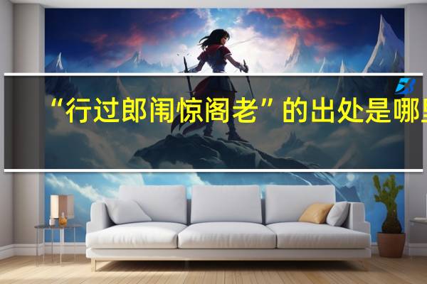 “行过郎闱惊阁老”的出处是哪里