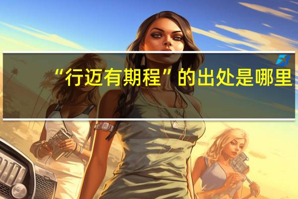 “行迈有期程”的出处是哪里