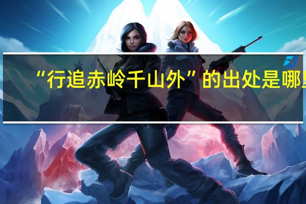 “行追赤岭千山外”的出处是哪里
