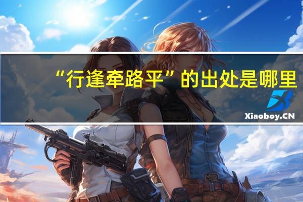 “行逢牵路平”的出处是哪里