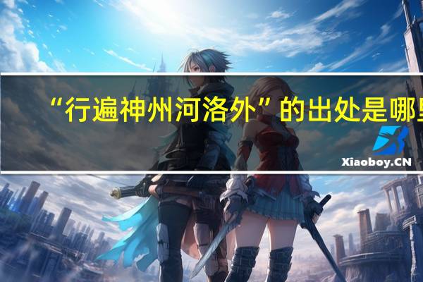 “行遍神州河洛外”的出处是哪里