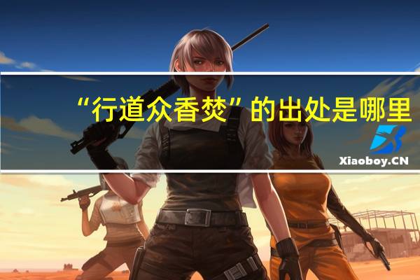 “行道众香焚”的出处是哪里