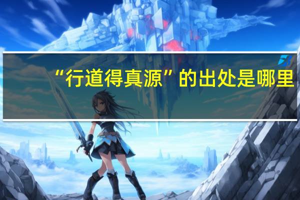 “行道得真源”的出处是哪里