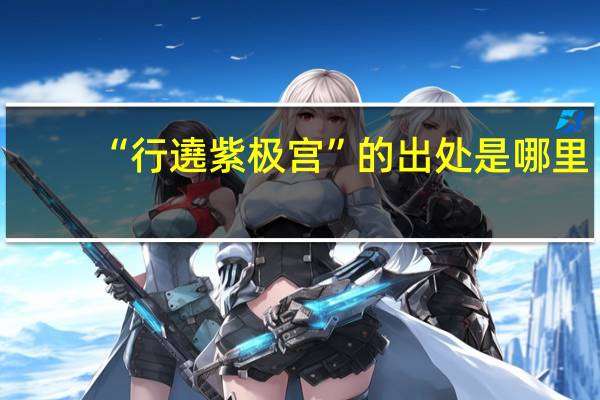 “行遶紫极宫”的出处是哪里