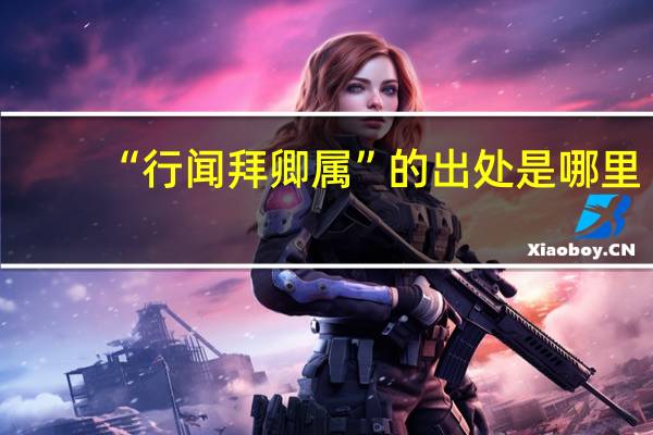 “行闻拜卿属”的出处是哪里
