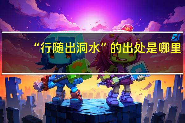 “行随出洞水”的出处是哪里