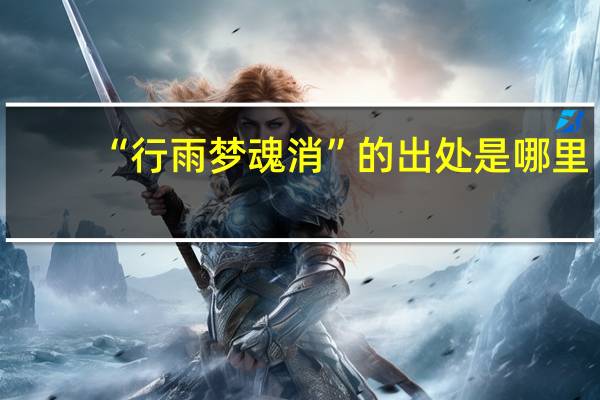 “行雨梦魂消”的出处是哪里