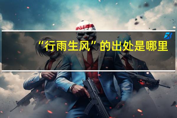“行雨生风”的出处是哪里