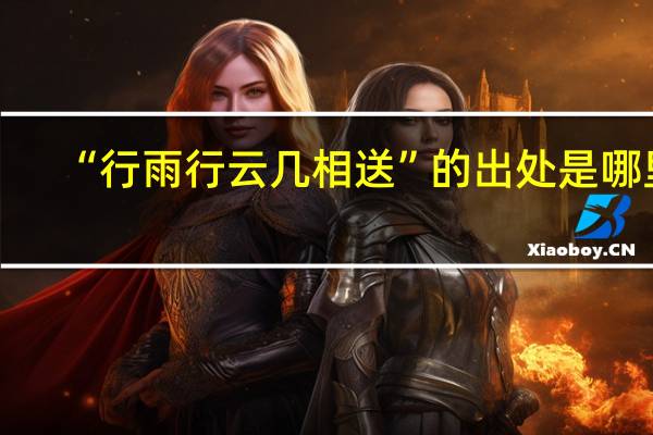 “行雨行云几相送”的出处是哪里