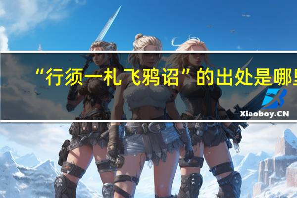 “行须一札飞鸦诏”的出处是哪里