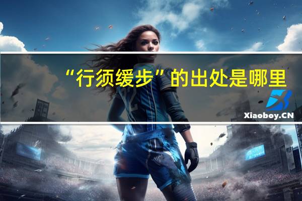 “行须缓步”的出处是哪里