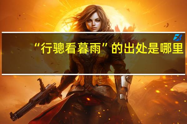 “行骢看暮雨”的出处是哪里