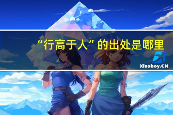 “行高于人”的出处是哪里
