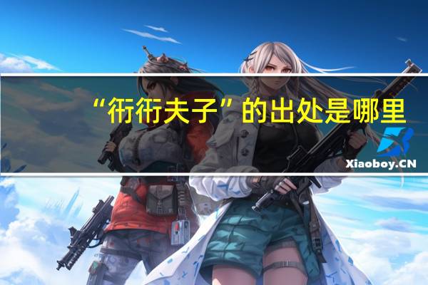 “衎衎夫子”的出处是哪里
