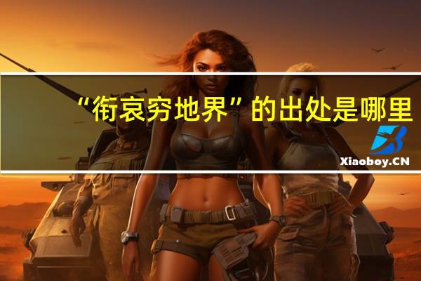 “衔哀穷地界”的出处是哪里