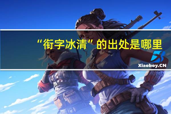 “衔字冰清”的出处是哪里
