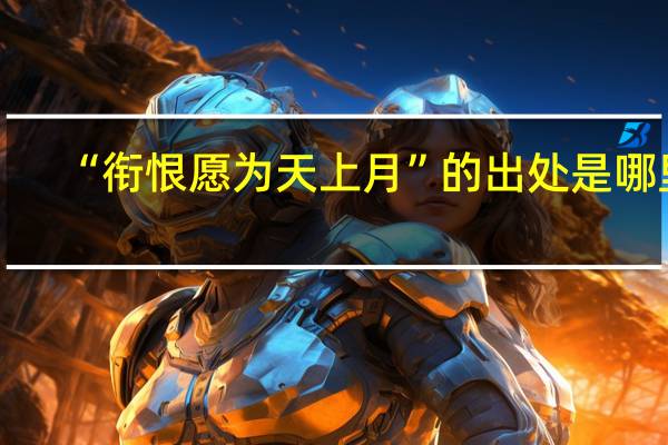 “衔恨愿为天上月”的出处是哪里