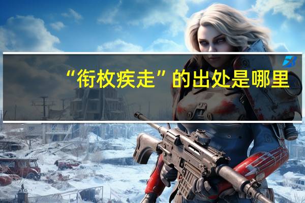 “衔枚疾走”的出处是哪里