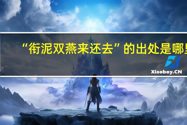 “衔泥双燕来还去”的出处是哪里