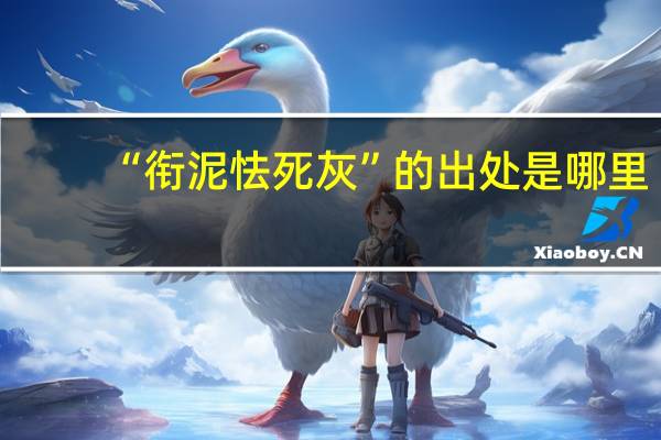 “衔泥怯死灰”的出处是哪里