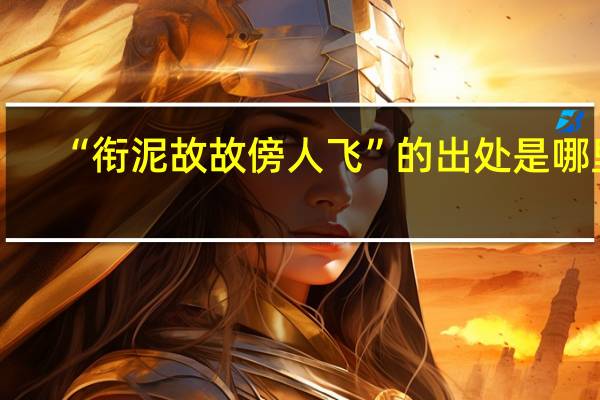 “衔泥故故傍人飞”的出处是哪里