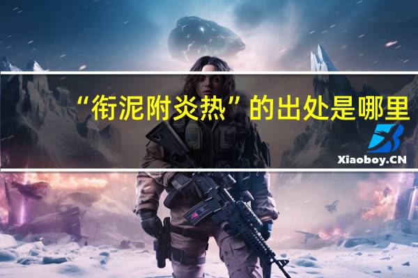 “衔泥附炎热”的出处是哪里