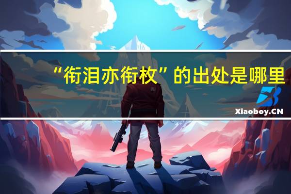“衔泪亦衔枚”的出处是哪里