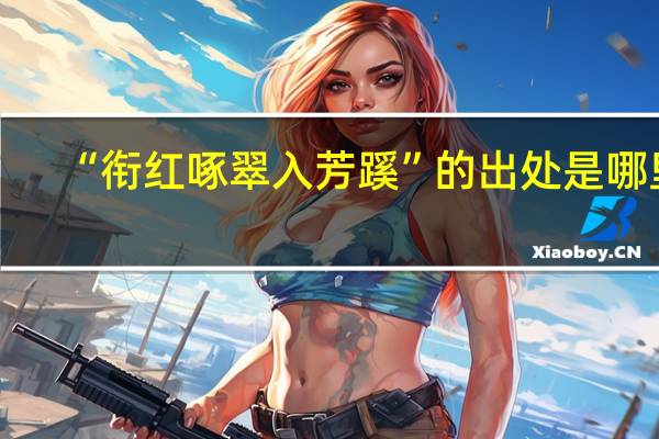“衔红啄翠入芳蹊”的出处是哪里