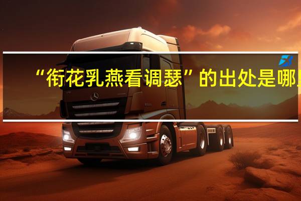 “衔花乳燕看调瑟”的出处是哪里