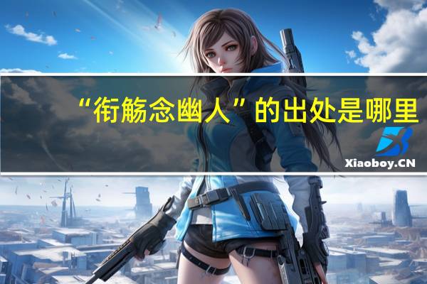 “衔觞念幽人”的出处是哪里