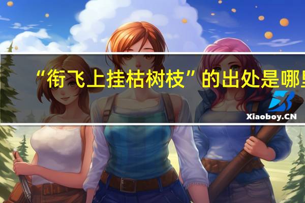 “衔飞上挂枯树枝”的出处是哪里