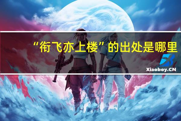 “衔飞亦上楼”的出处是哪里