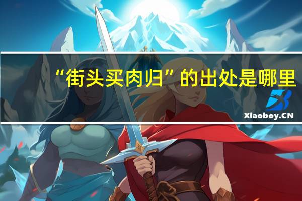 “街头买肉归”的出处是哪里