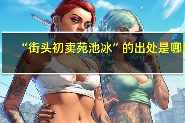 “街头初卖苑池冰”的出处是哪里