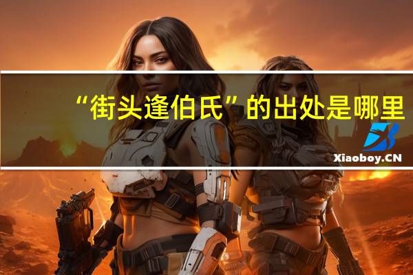 “街头逢伯氏”的出处是哪里