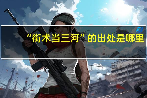 “街术当三河”的出处是哪里