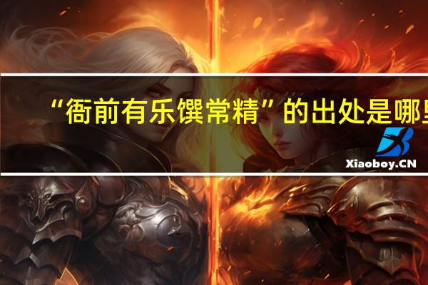 “衙前有乐馔常精”的出处是哪里