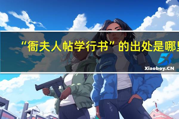 “衙夫人帖学行书”的出处是哪里