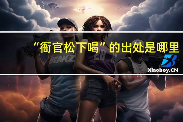 “衙官松下喝”的出处是哪里