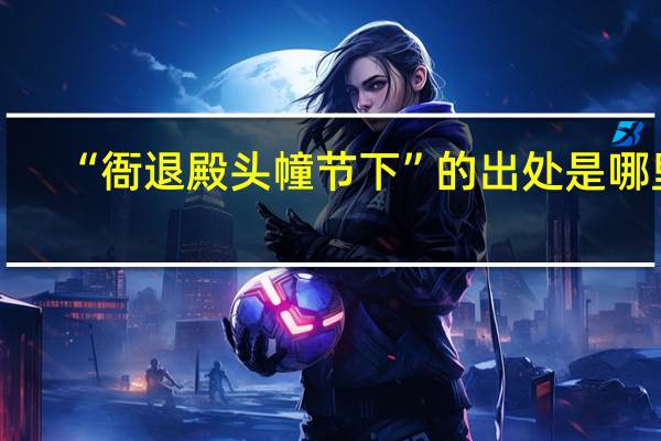 “衙退殿头幢节下”的出处是哪里
