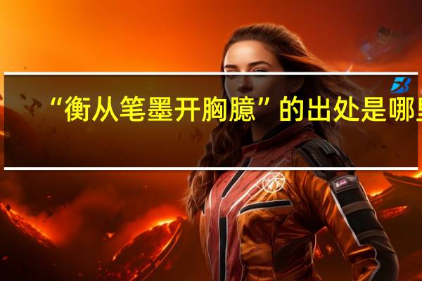 “衡从笔墨开胸臆”的出处是哪里