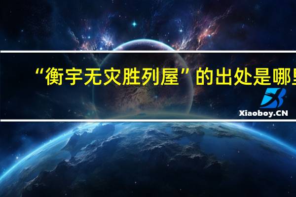 “衡宇无灾胜列屋”的出处是哪里