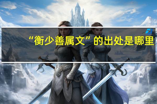 “衡少善属文”的出处是哪里