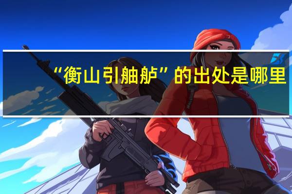 “衡山引舳舻”的出处是哪里