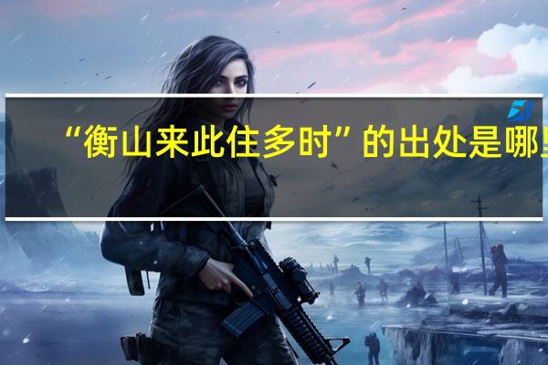 “衡山来此住多时”的出处是哪里
