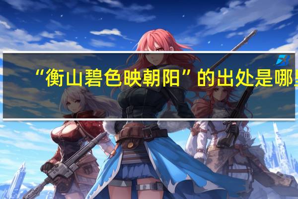 “衡山碧色映朝阳”的出处是哪里